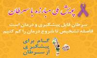 پویش ملی مبارزه با سرطان / یکم لغایت هفتم بهمن